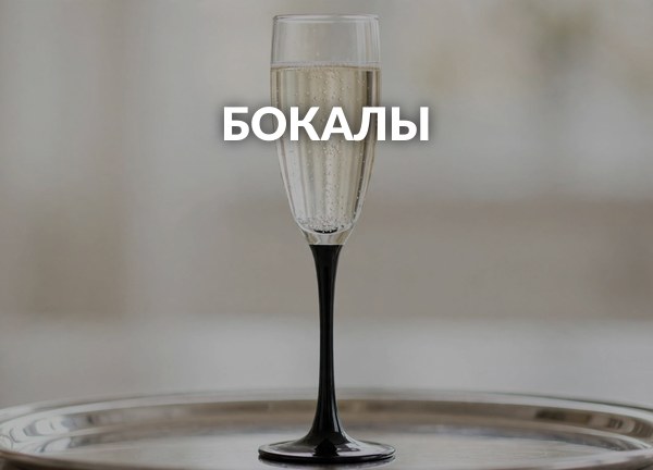Бокалы