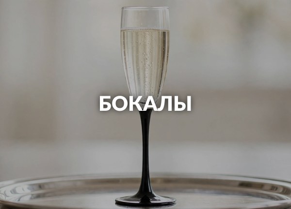 Бокалы